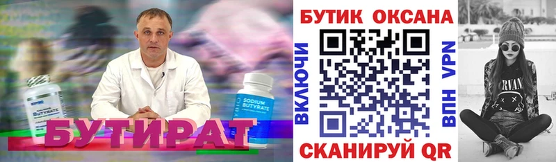 БУТИРАТ Butirat Ачинск